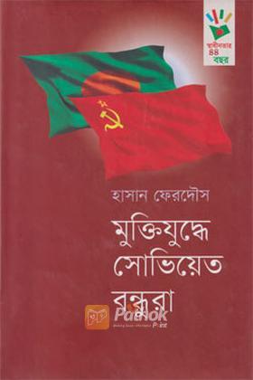 মুক্তিযুদ্ধে সোভিয়েত বন্ধুরা