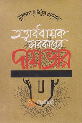 তত্ত্বাবধায়ক সরকারের দায়ভার