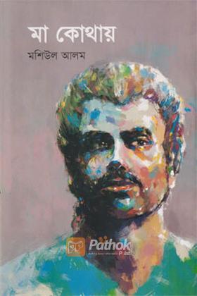 মা কোথায়