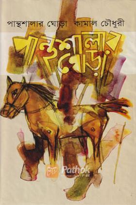পান্থশালার ঘোড়া