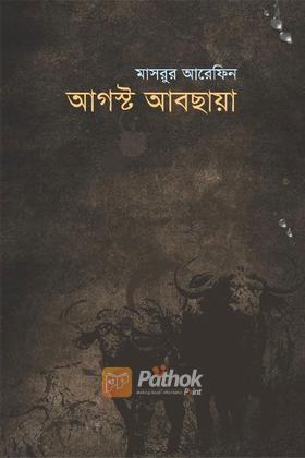 আগস্ট আবছায়া