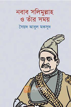 নবাব সলিমুল্লাহ ও তাঁর সময়