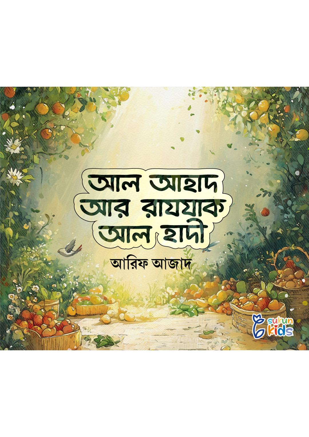 আল আহাদ আর রাযযাক আল হাদী
