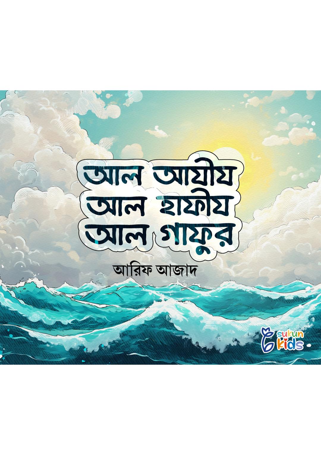 আল আযীয আল হাফীয আল গাফুর