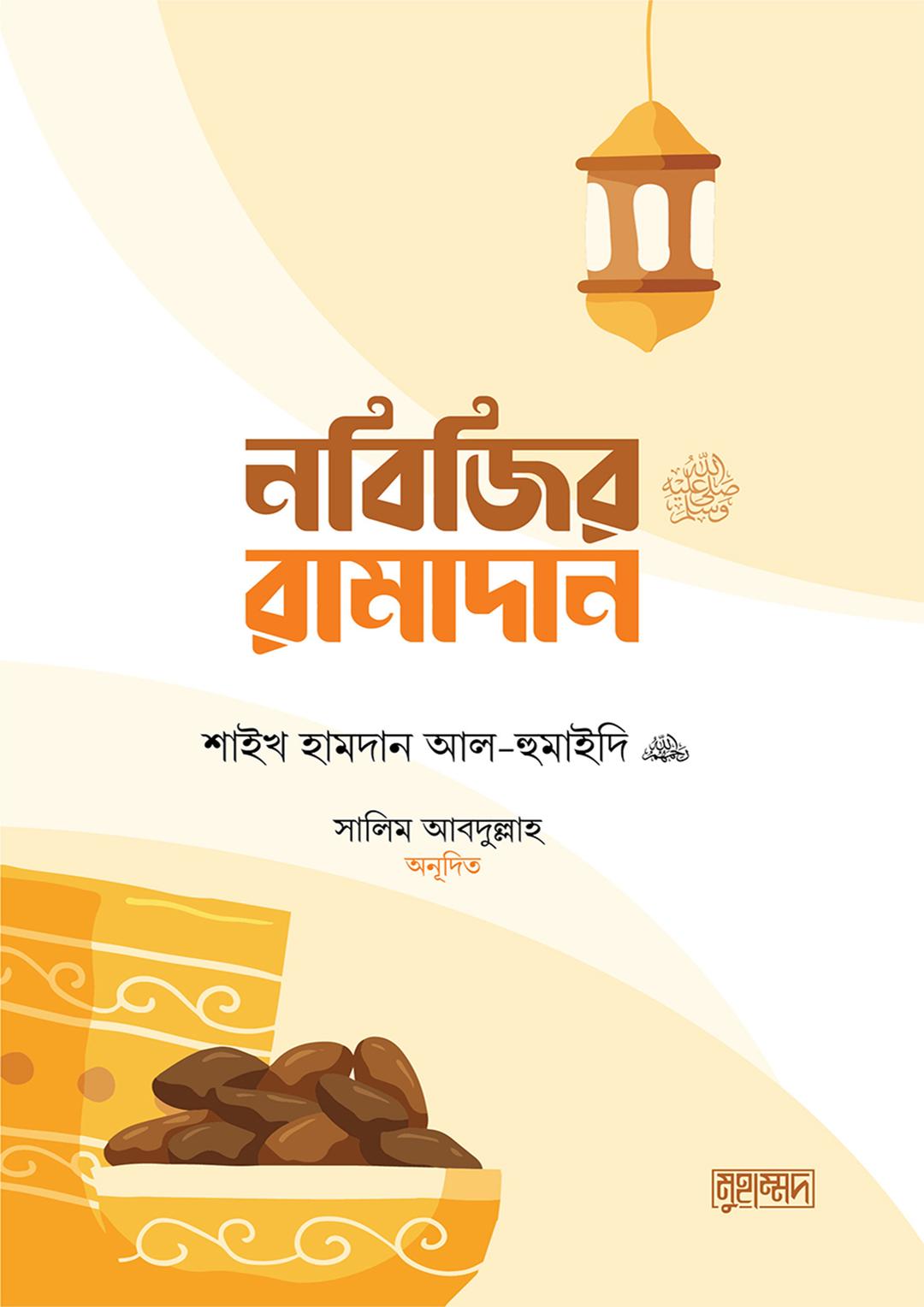 নবিজির রামাদান