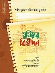 মুমিনের বিনোদন