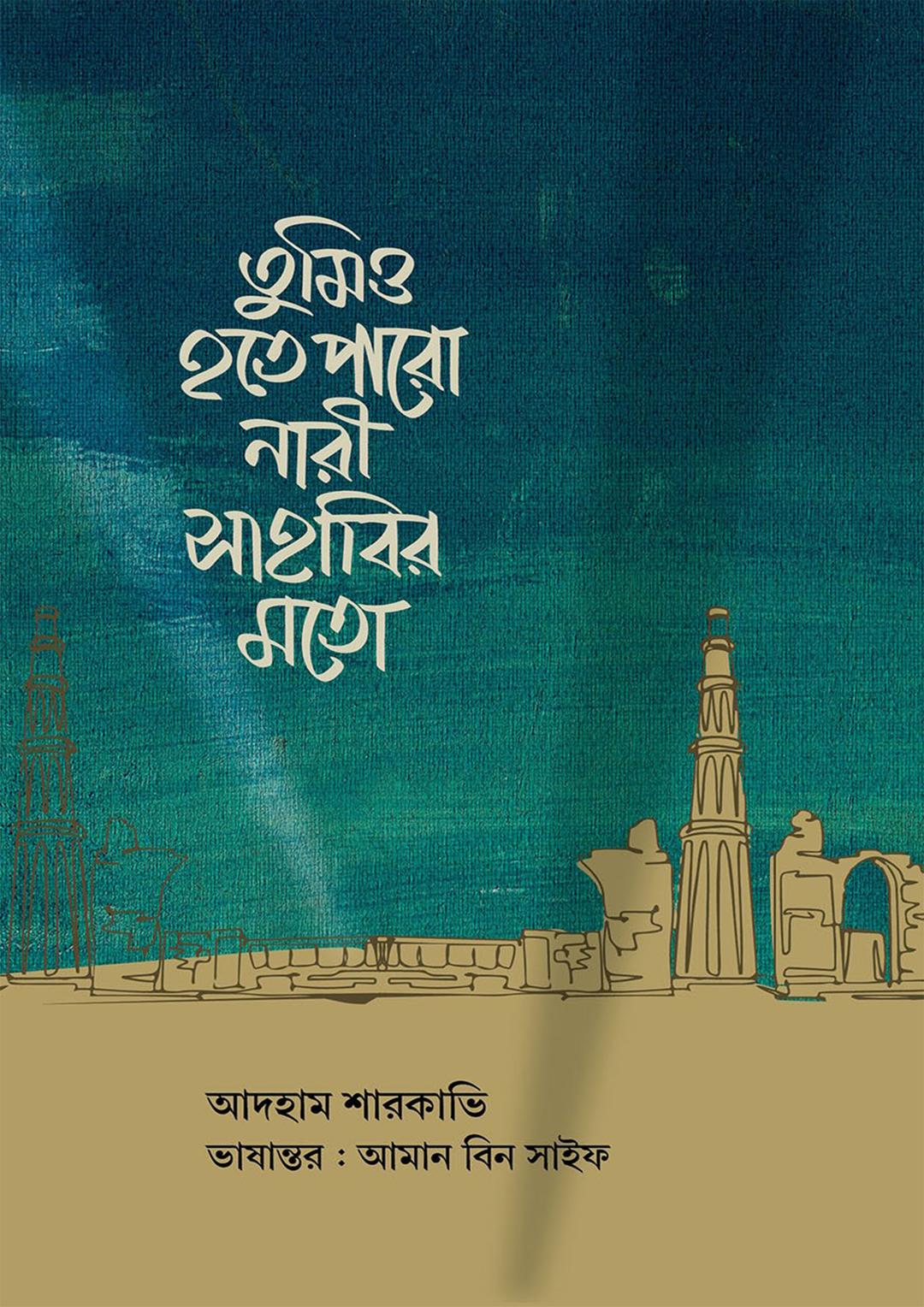 তুমিও হতে পারো নারী সাহাবির মতো