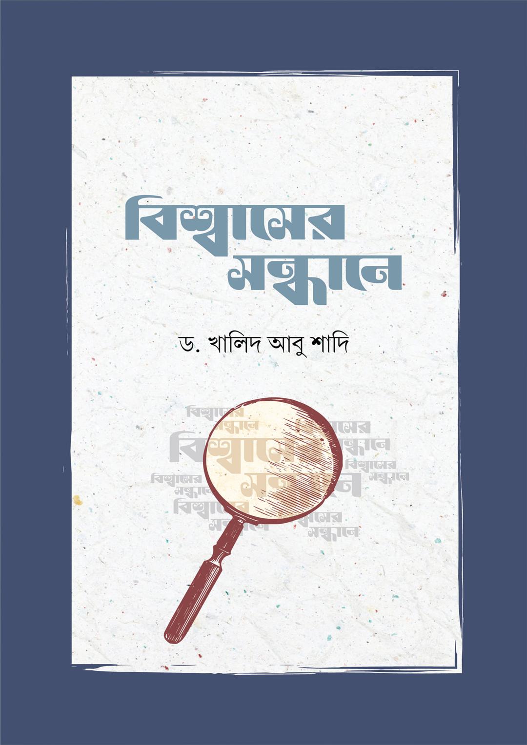 বিশ্বাসের সন্ধানে