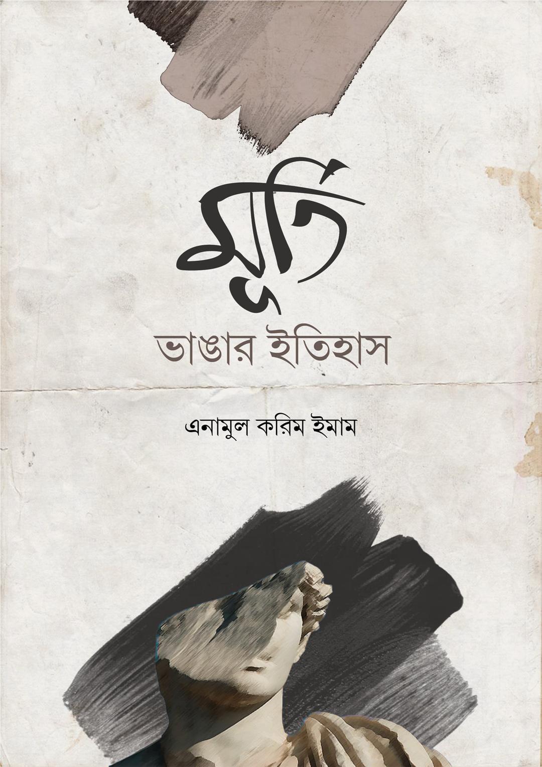 মূর্তি ভাঙার ইতিহাস