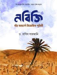 নবিজি: যার আদর্শে বিমোহিত পৃথিবী