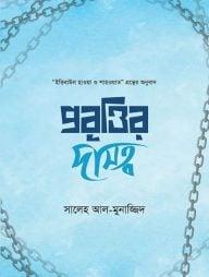 প্রবৃত্তির দাসত্ব