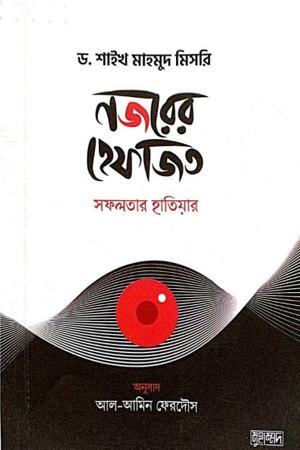 নজরের হেফাজত