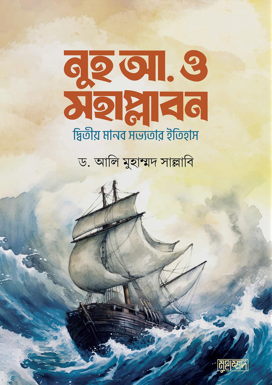 নুহ আ. ও মহাপ্লাবন