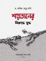 শয়তানের বিরুদ্ধে যুদ্ধ