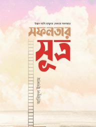 সফলতার সূত্র