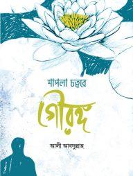 শাপলা চত্বরে গৌরঙ্গ