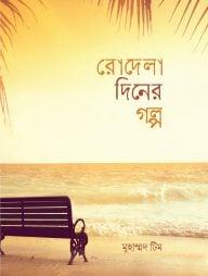 রোদেলা দিনের গল্প