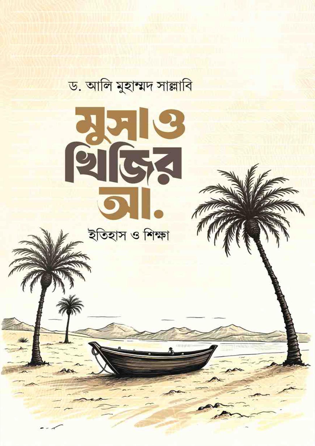 মুসা ও খিজির আ. : ইতিহাস ও শিক্ষা
