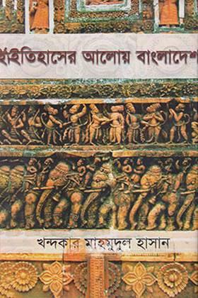 ইতিহাসের আলোয় বাংলাদেশ
