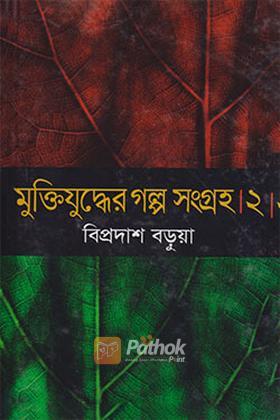 মুক্তিযুদ্ধের গল্প সংগ্রহ-২