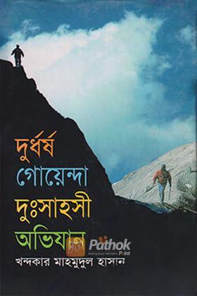 দুর্ধর্ষ গোয়েন্দা দুঃসাহসী অভিযান