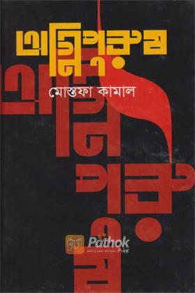 অগ্নিপুরুষ