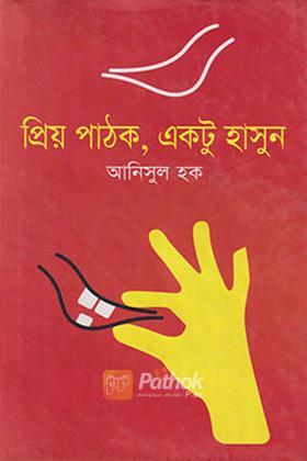 প্রিয় পাঠক, একটু হাসুন