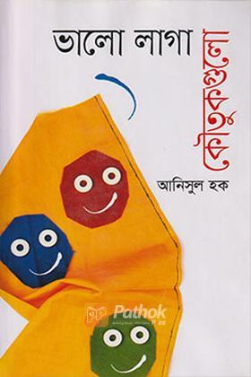 ভালো লাগা কৌতুকগুলো