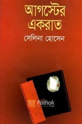 আগস্টের একরাত