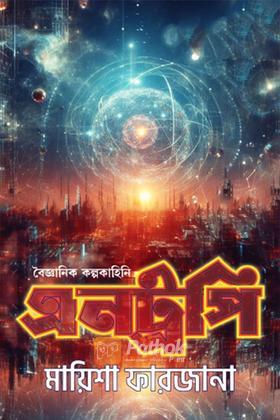 বৈজ্ঞানিক কল্পকাহিনি এনট্রপি