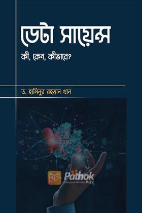 ডেটা সায়েন্স