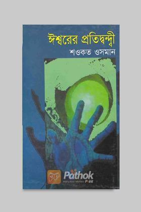 ঈশ্বরের প্রতিদ্বন্দ্বী