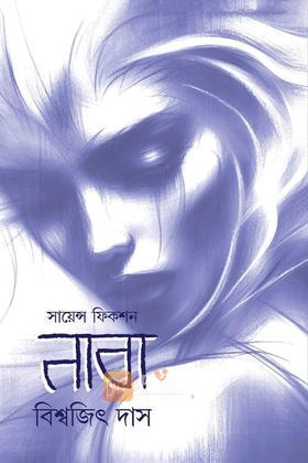 সায়েন্স ফিকশন নাবা