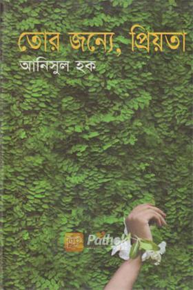 তোর জন্যে, প্রিয়তা