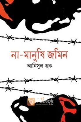 না-মানুষি জমিন