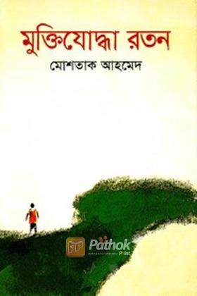 মুক্তিযোদ্ধা রতন