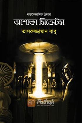 অশোকা সিক্রেটস