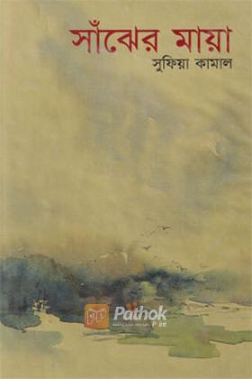 সাঁঝের মায়া