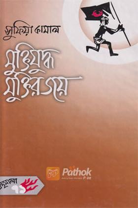 মুক্তিযুদ্ধ মুক্তির জয়
