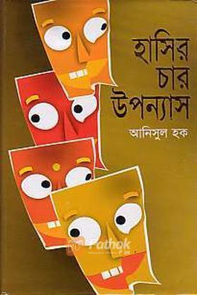 হাসির চার উপন্যাস
