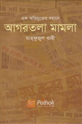 এক অভিযুক্তের বয়ানে আগরতলা মামলা