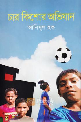 চার কিশোর অভিযান