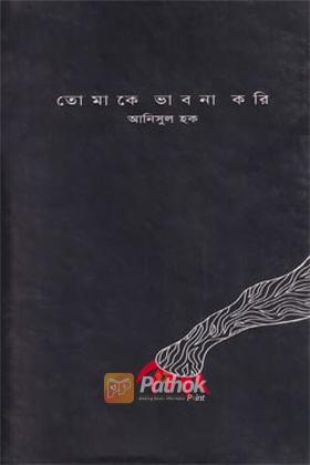 তোমাকে ভাবনা করি