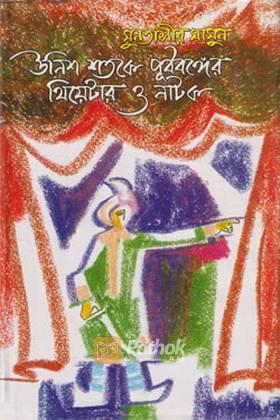 উনিশ শতকে পূর্ববঙ্গের থিয়েটার ও নাটক