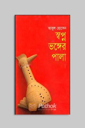 স্বপ্ন ভঙ্গের পালা