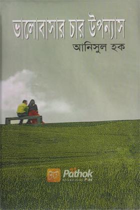 ভালোবাসার চার উপন্যাস