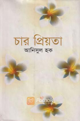 চার প্রিয়তা