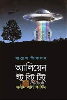 এলিয়েন ইটু বিটু টিটু