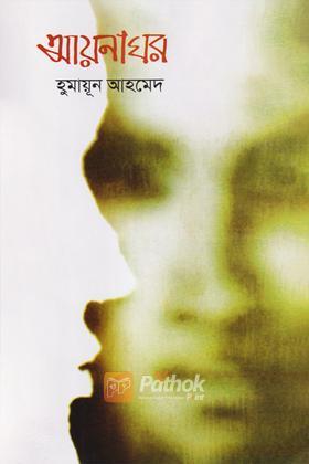 আয়নাঘর