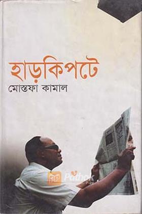 হাড়কিপটে
